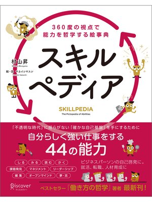 cover image of スキルペディア 360度の視点で能力を哲学する絵事典